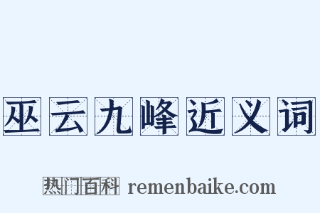 巫云九峰近义词是什么意思的图片